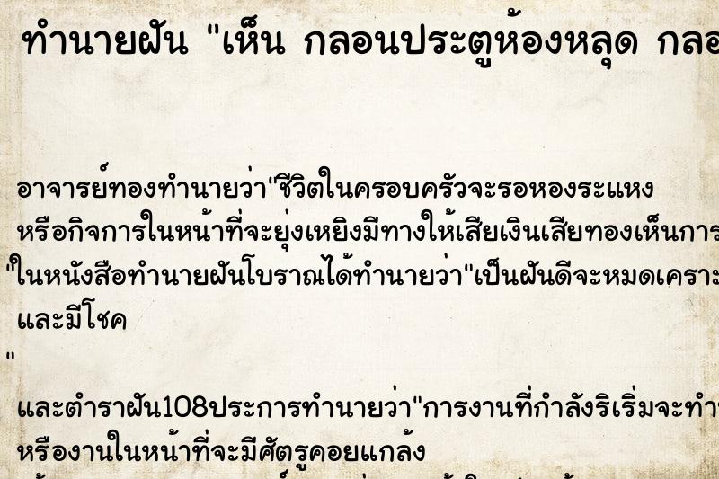 ทำนายฝันทำนายฝันเห็นกลอนประตูห้องหลุดกลอนประตูห้องหลุด
